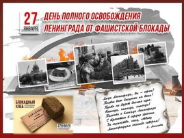День снятия блокады Ленинграда. День снятия блокады Ленинграда.