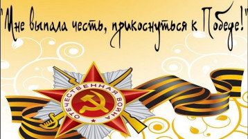«Мне выпала честь прикоснуться к Победе». Группа "Ромашка" «Мне выпала честь прикоснуться к Победе». Группа "Ромашка".