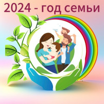 Год семьи. Год семьи.