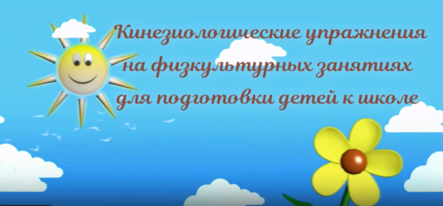 Кинезиологические упражнения и игры на физкультурных занятиях. Кинезиологические упражнения и игры на физкультурных занятиях.