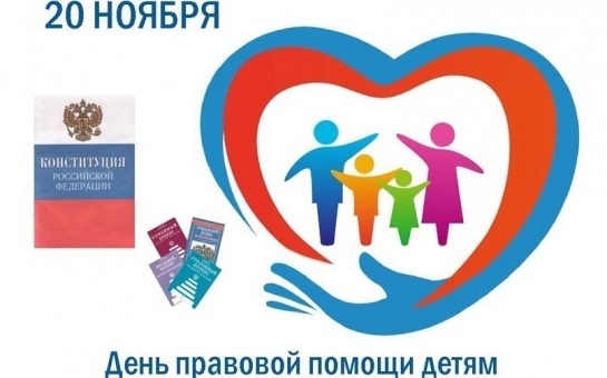 День правовой помощи детям. День правовой помощи детям.